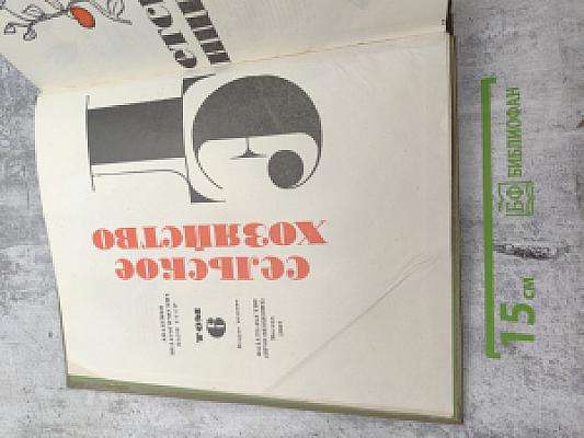 Сельское хозяйство. Энциклопедия. Том 1