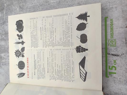 Сельское хозяйство. Энциклопедия. Том 1