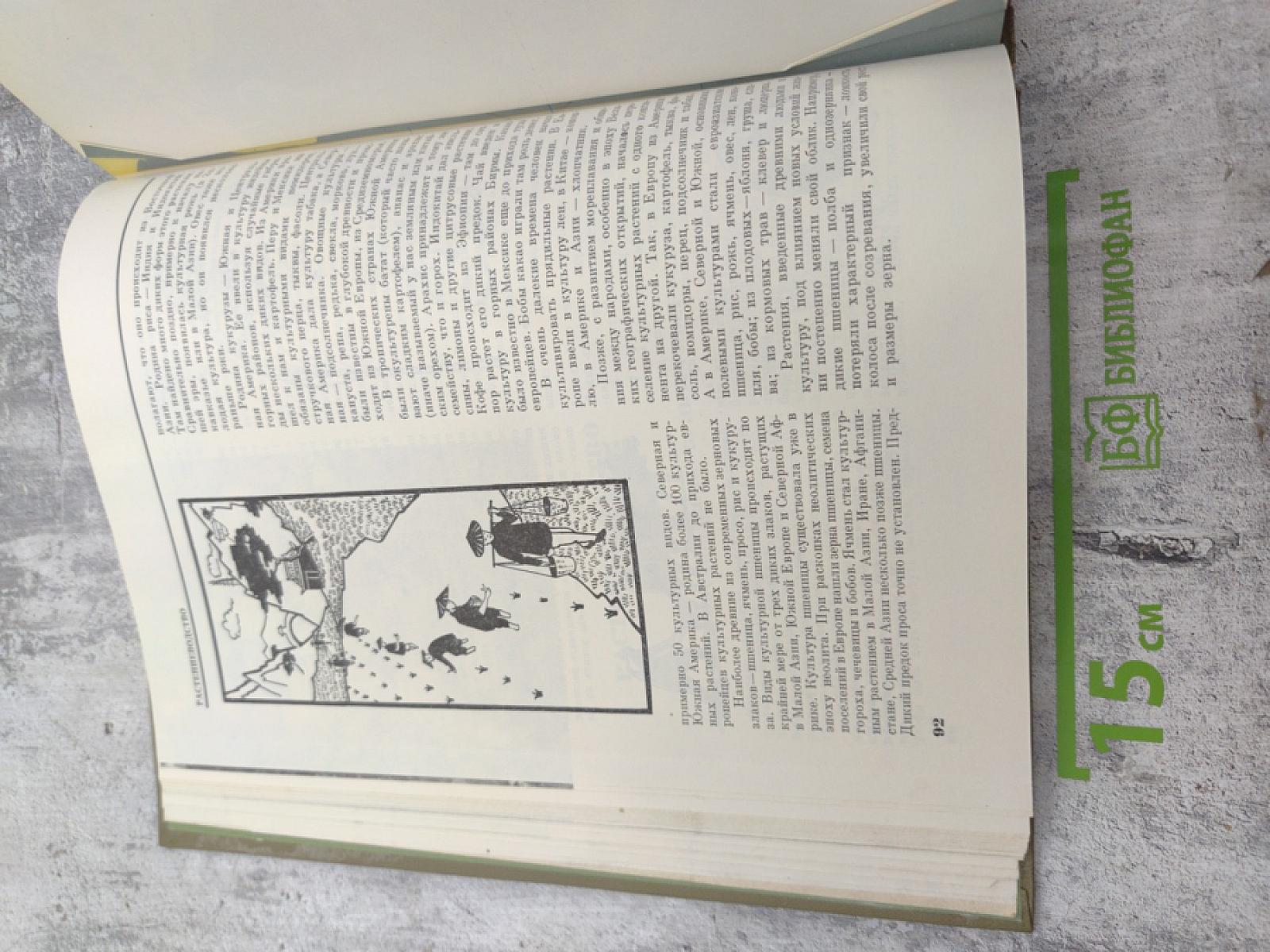 Сельское хозяйство. Энциклопедия. Том 1