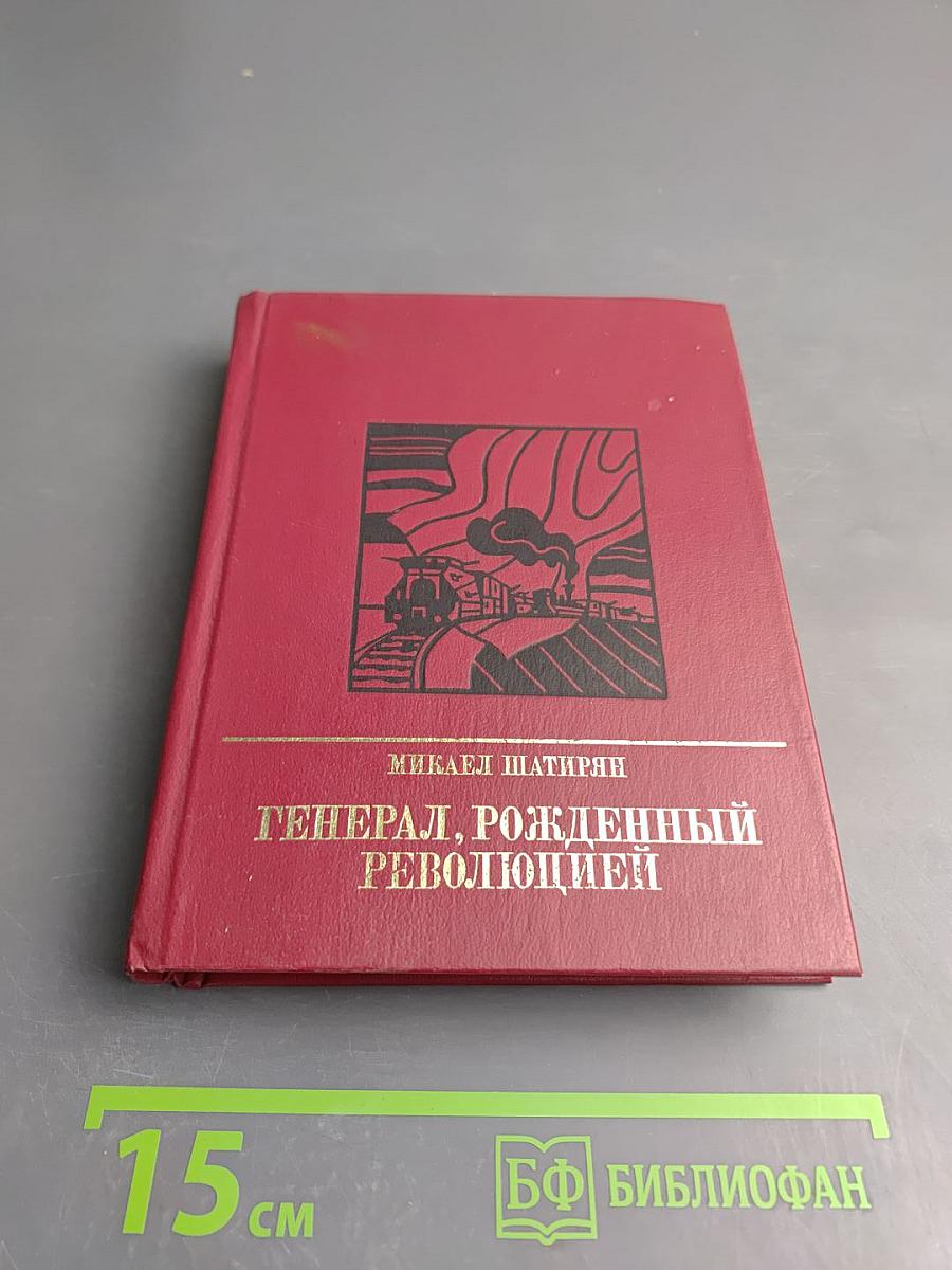 Генерал, рожденный революцией