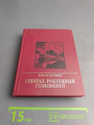 Генерал, рожденный революцией