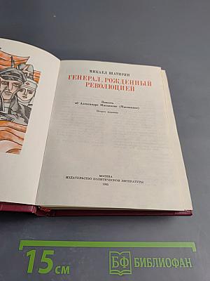 Генерал, рожденный революцией