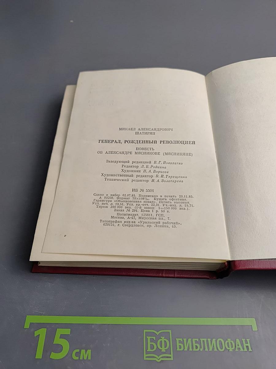 Генерал, рожденный революцией