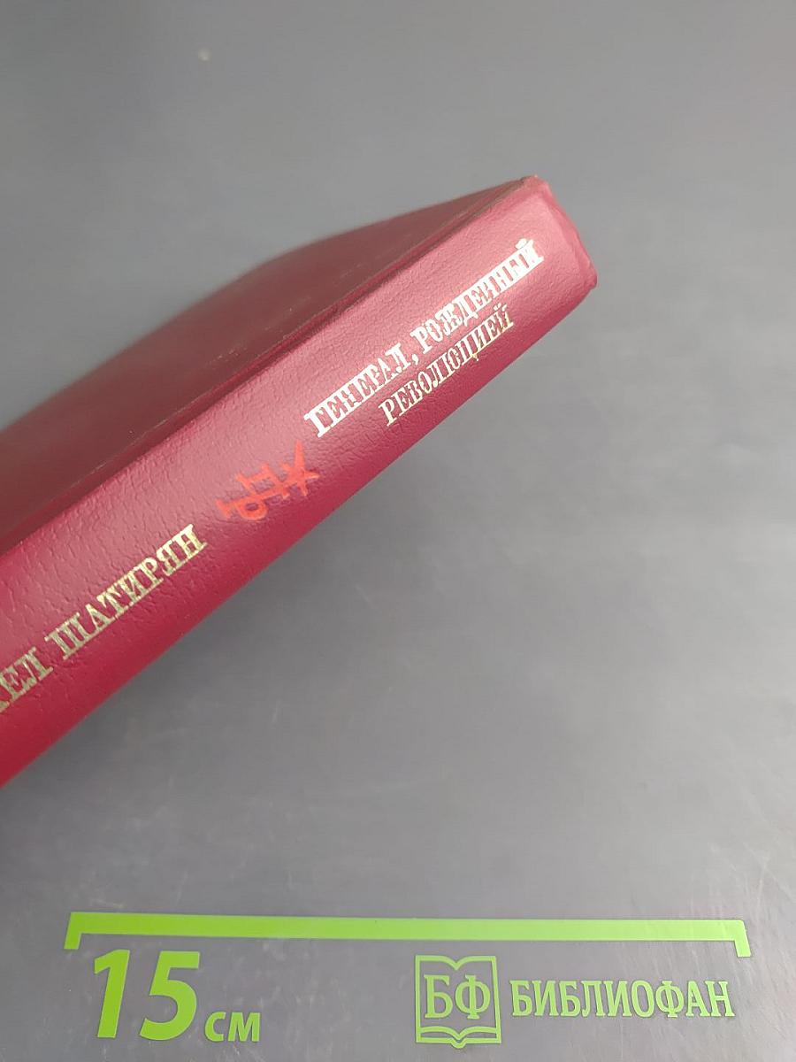 Генерал, рожденный революцией