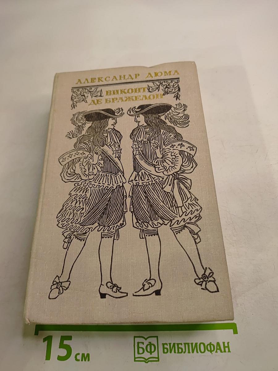 Виконт де Бражелон, или Десять лет спустя. Части 5, 6. Том III
