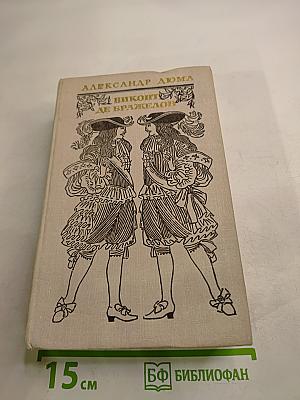 Виконт де Бражелон, или Десять лет спустя. Части 5, 6. Том III