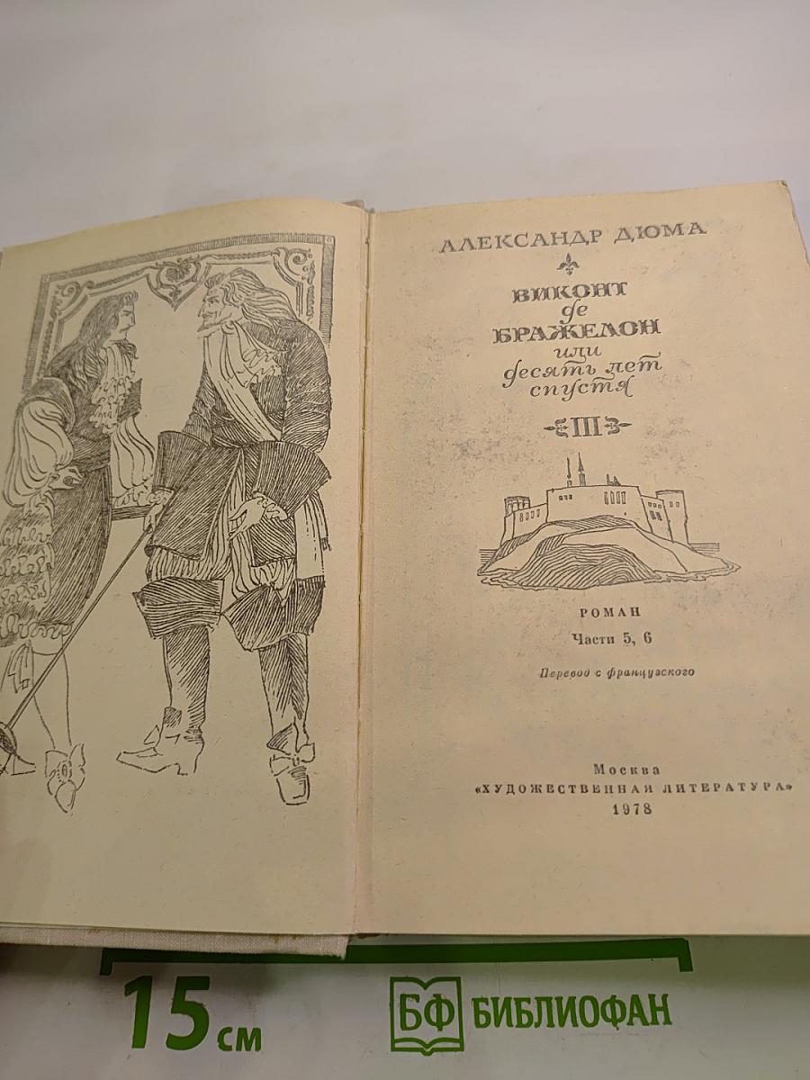 Виконт де Бражелон, или Десять лет спустя. Части 5, 6. Том III