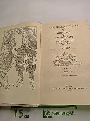 Виконт де Бражелон, или Десять лет спустя. Части 5, 6. Том III