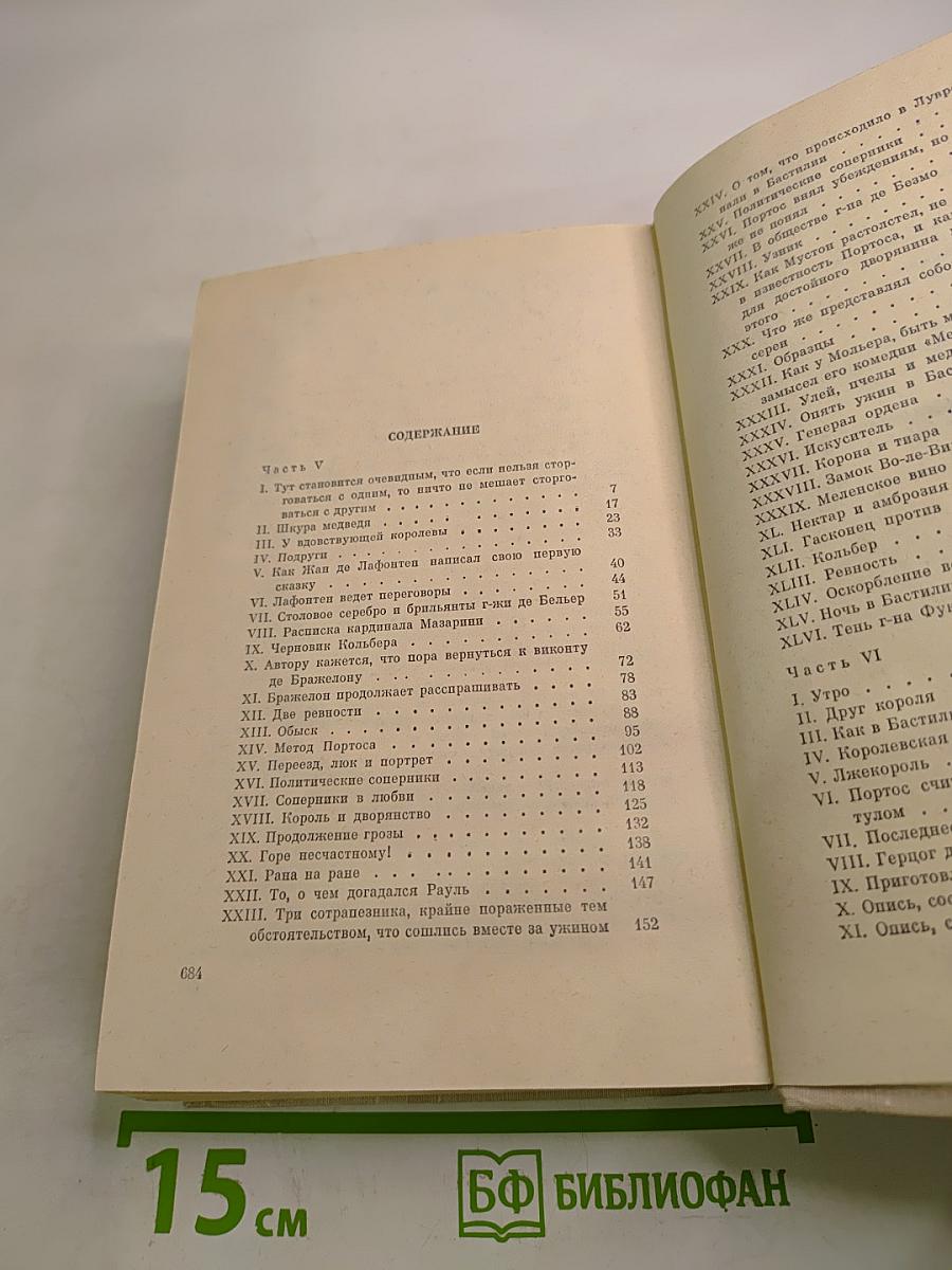 Виконт де Бражелон, или Десять лет спустя. Части 5, 6. Том III