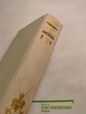 Виконт де Бражелон, или Десять лет спустя. Части 5, 6. Том III