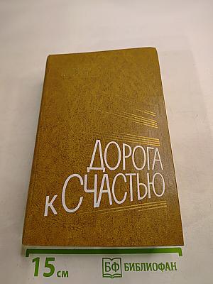 Дорога к счастью. Украинские рассказы