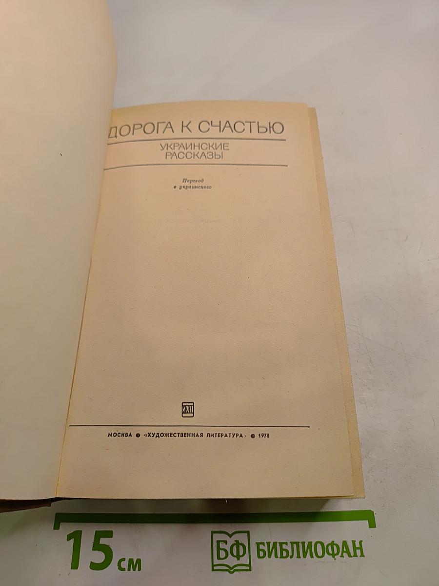 Дорога к счастью. Украинские рассказы