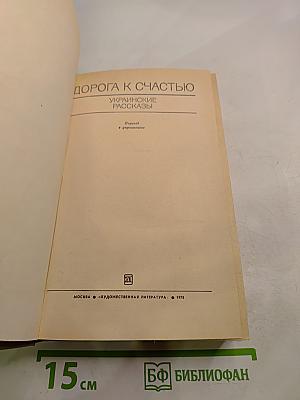 Дорога к счастью. Украинские рассказы