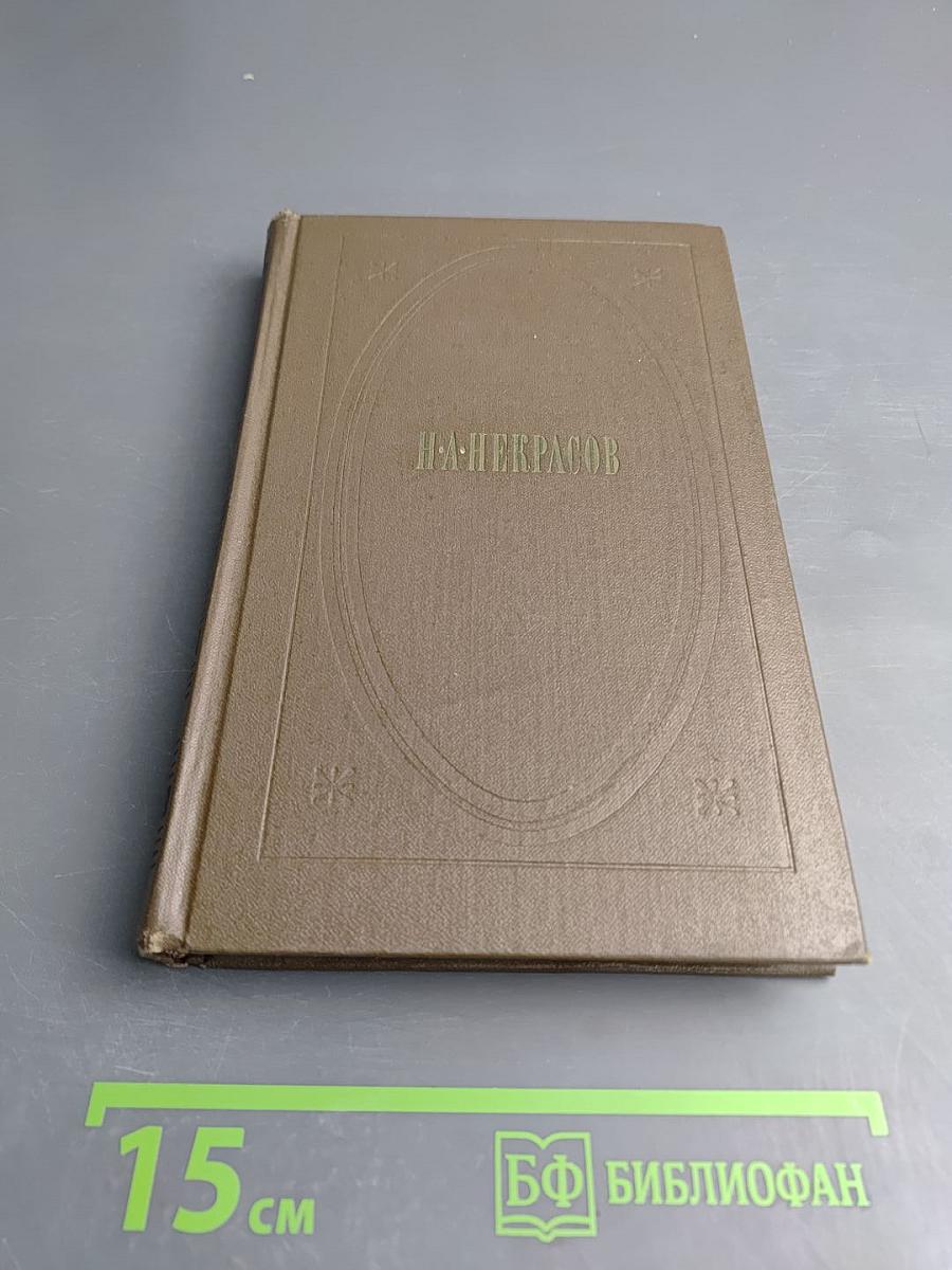 Н. А. Некрасов. Собрание сочинений. Том второй. Стихотворения и поэмы. 1861-1877