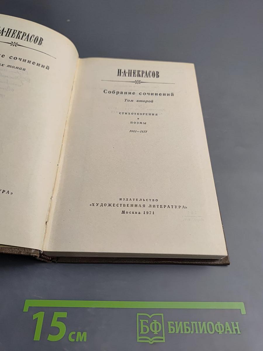 Н. А. Некрасов. Собрание сочинений. Том второй. Стихотворения и поэмы. 1861-1877