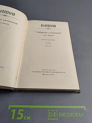 Н. А. Некрасов. Собрание сочинений. Том второй. Стихотворения и поэмы. 1861-1877