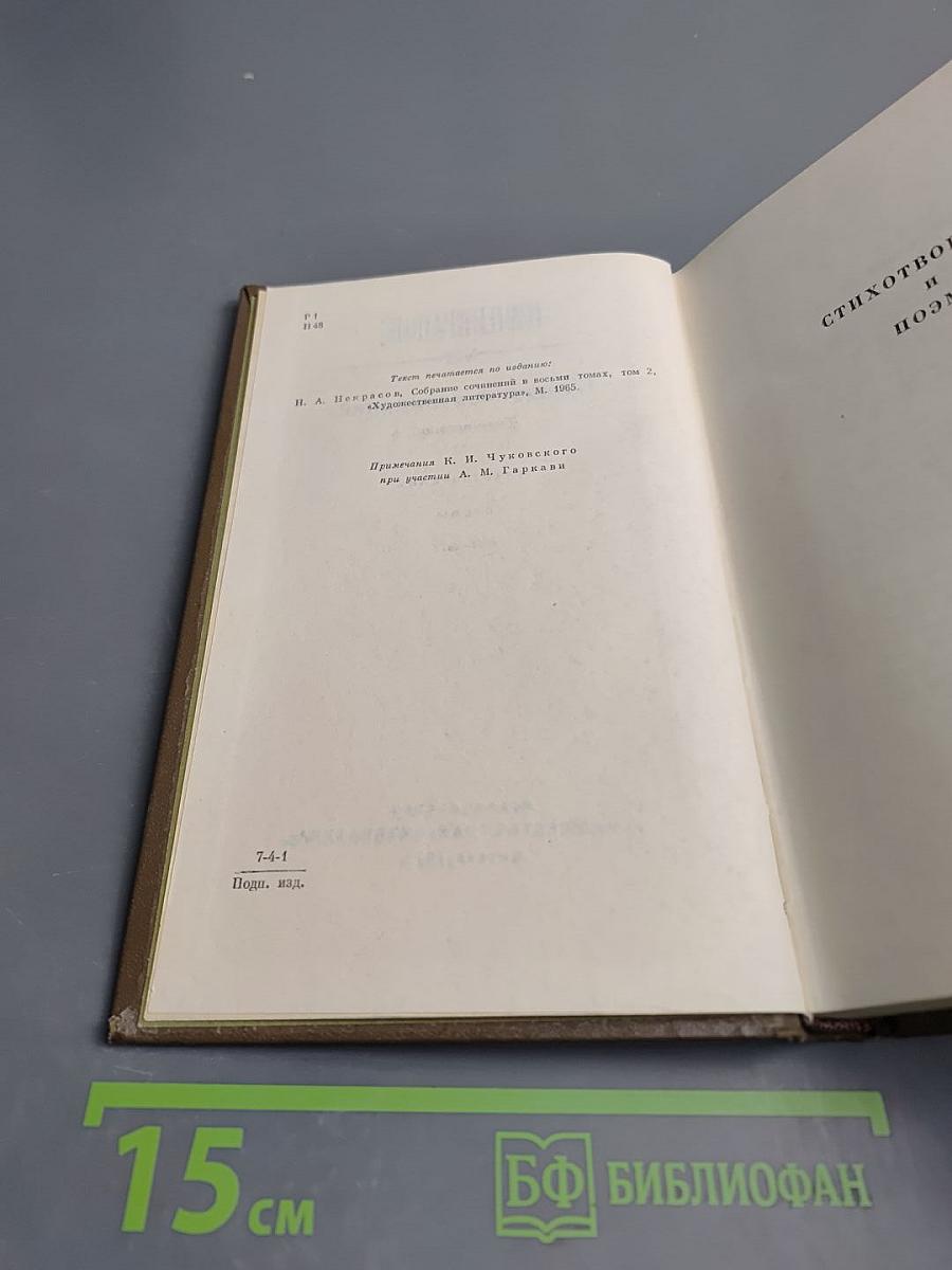Н. А. Некрасов. Собрание сочинений. Том второй. Стихотворения и поэмы. 1861-1877