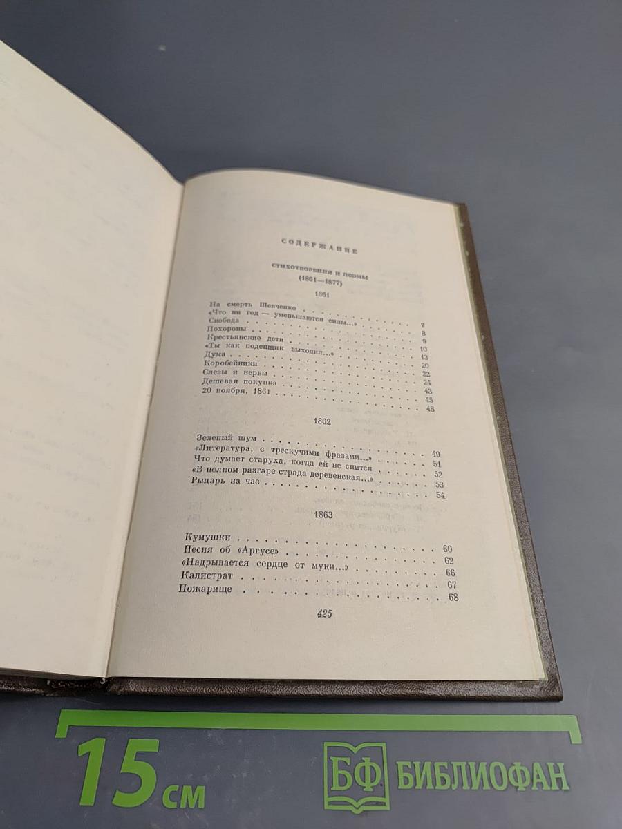 Н. А. Некрасов. Собрание сочинений. Том второй. Стихотворения и поэмы. 1861-1877