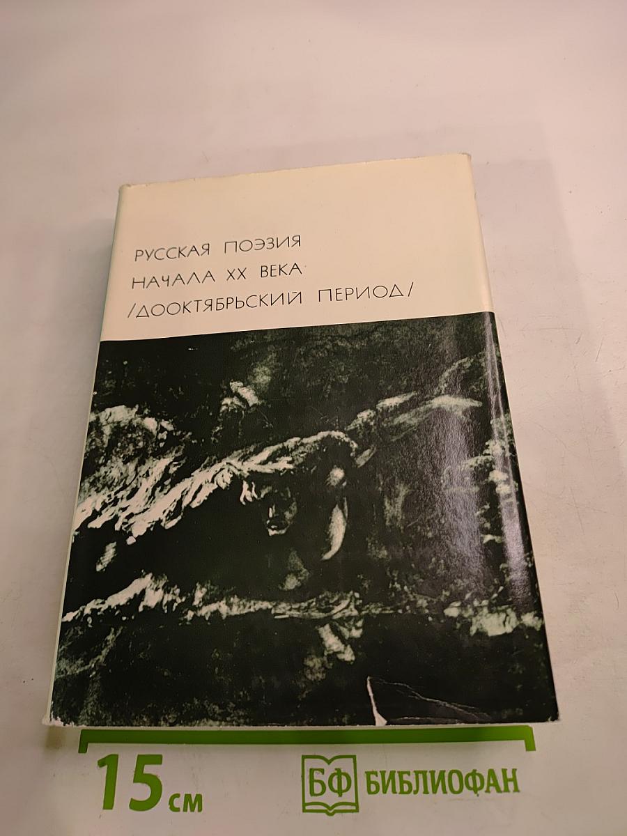 Русская поэзия начала XX века (дооктябрьский период)