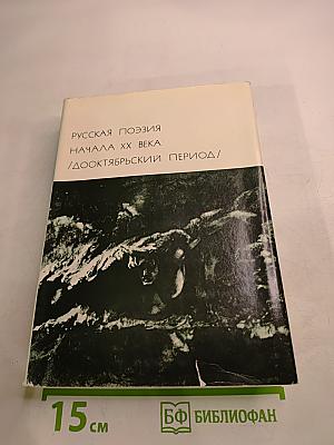 Русская поэзия начала XX века (дооктябрьский период)