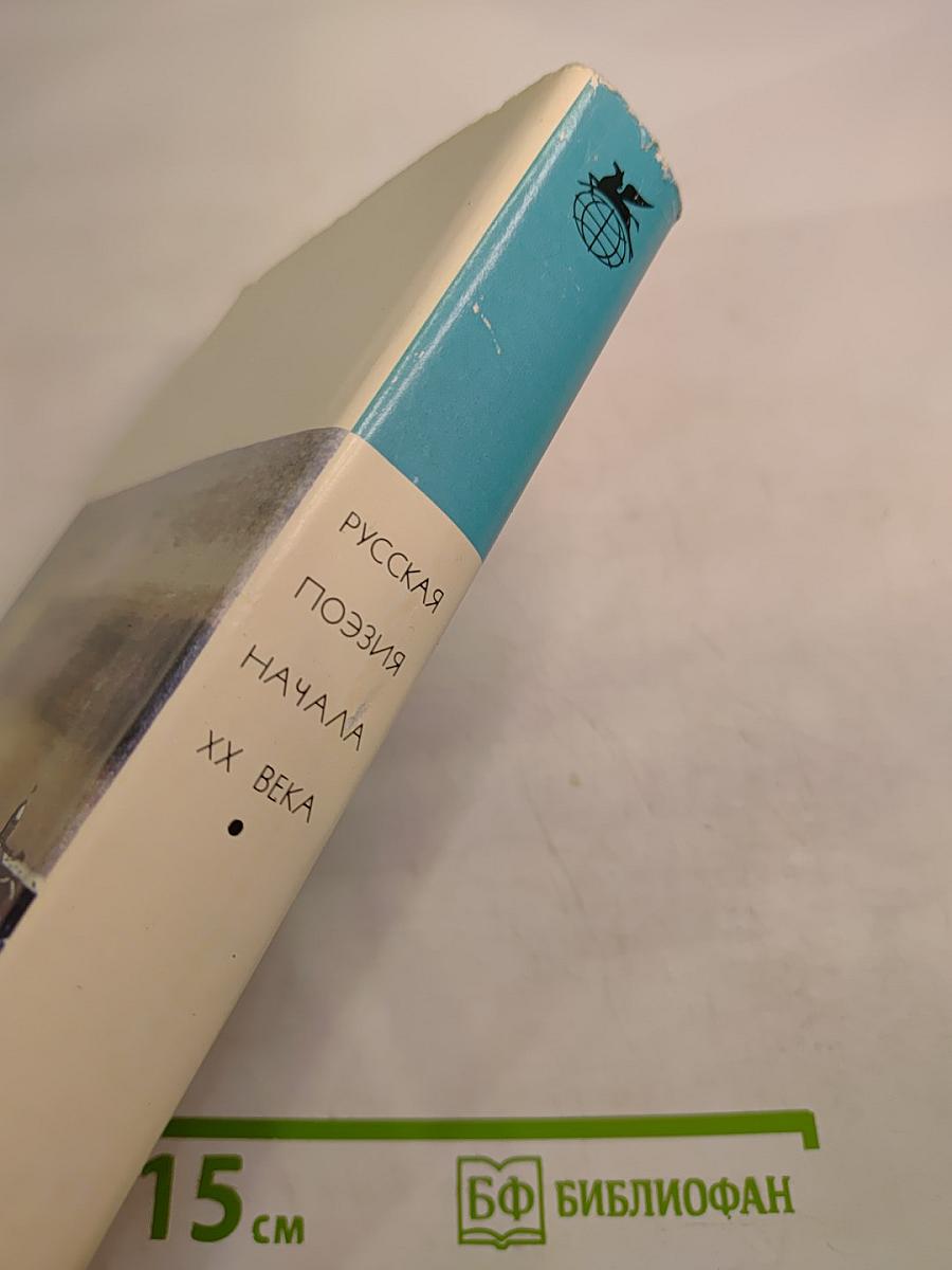 Русская поэзия начала XX века (дооктябрьский период)