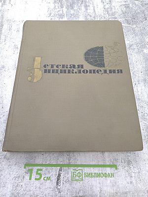 Детская энциклопедия. Том 3