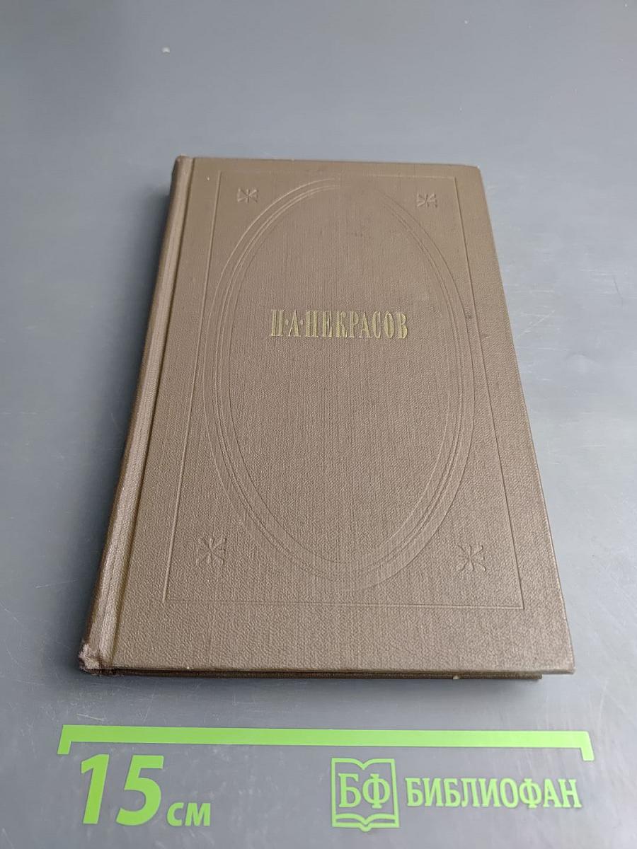 Собрание сочинений в трех томах. Том первый. Стихотворения и поэмы 1843-1860