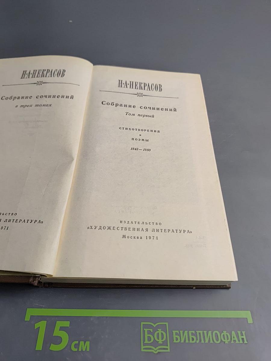 Собрание сочинений в трех томах. Том первый. Стихотворения и поэмы 1843-1860