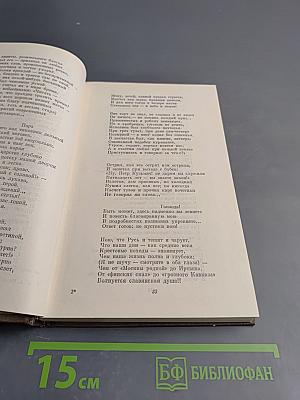 Собрание сочинений в трех томах. Том первый. Стихотворения и поэмы 1843-1860
