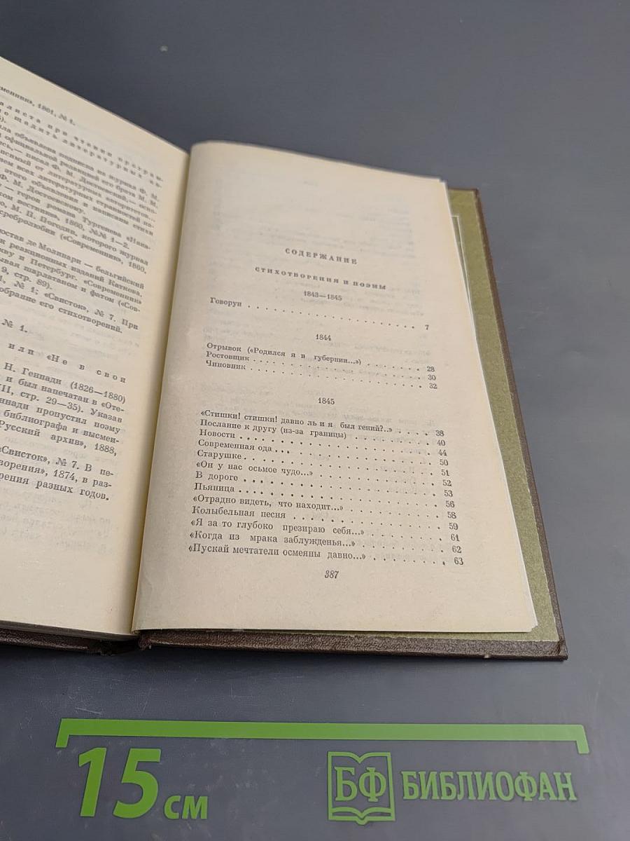 Собрание сочинений в трех томах. Том первый. Стихотворения и поэмы 1843-1860