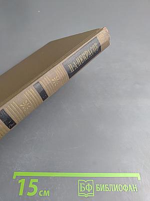 Собрание сочинений в трех томах. Том первый. Стихотворения и поэмы 1843-1860