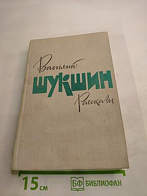 Василий Шукшин. Рассказы