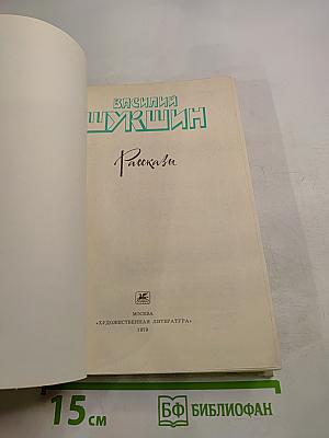 Василий Шукшин. Рассказы