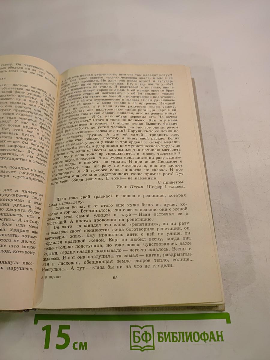 Василий Шукшин. Рассказы