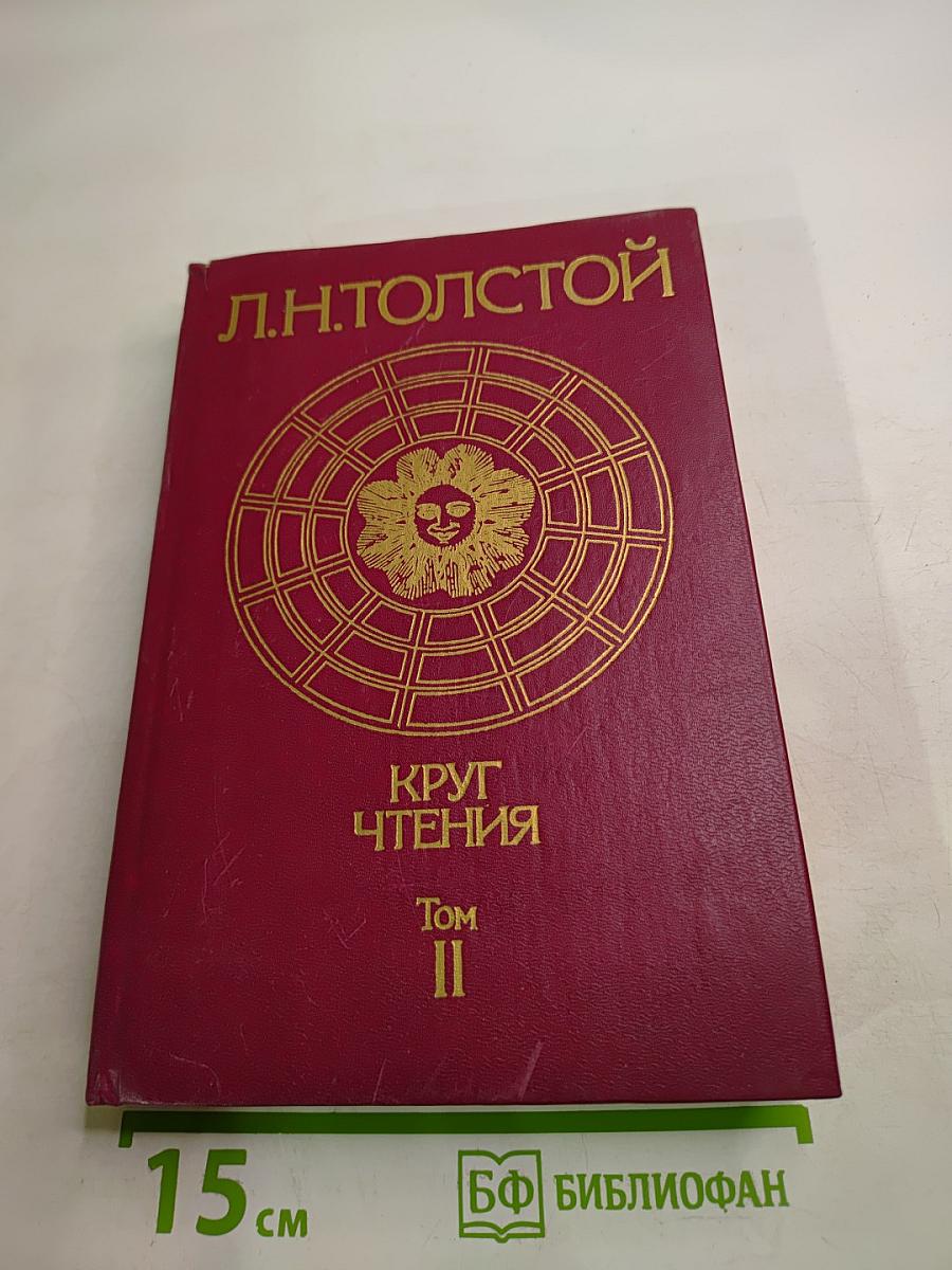 Круг чтения. Том II
