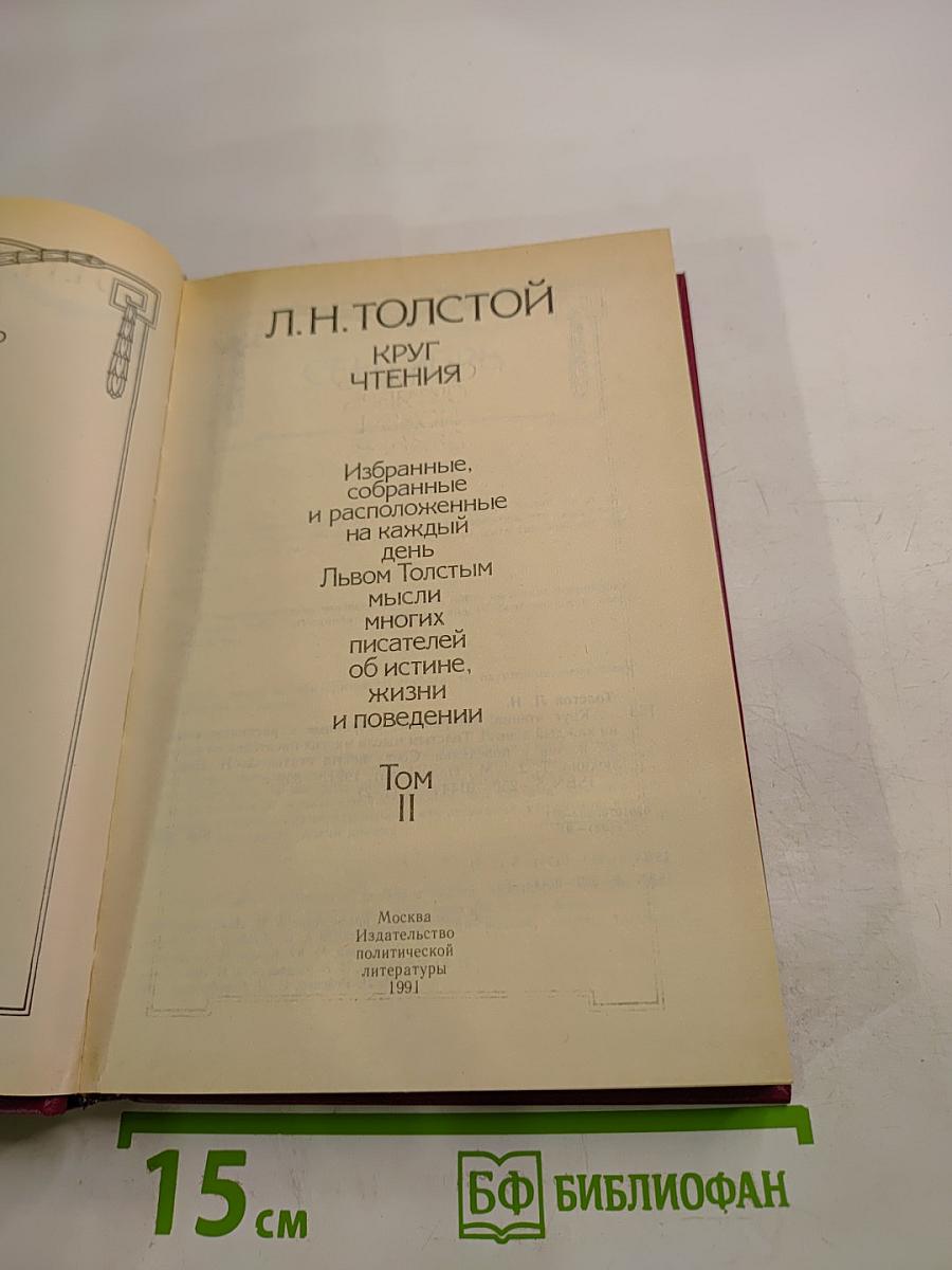 Круг чтения. Том II