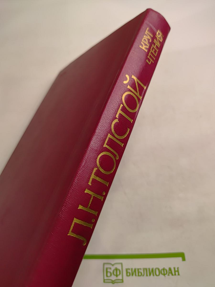 Круг чтения. Том II