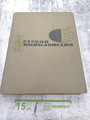 Детская энциклопедия. Том 11: Язык. Художественная литература