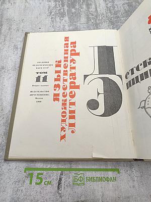 Детская энциклопедия. Том 11: Язык. Художественная литература