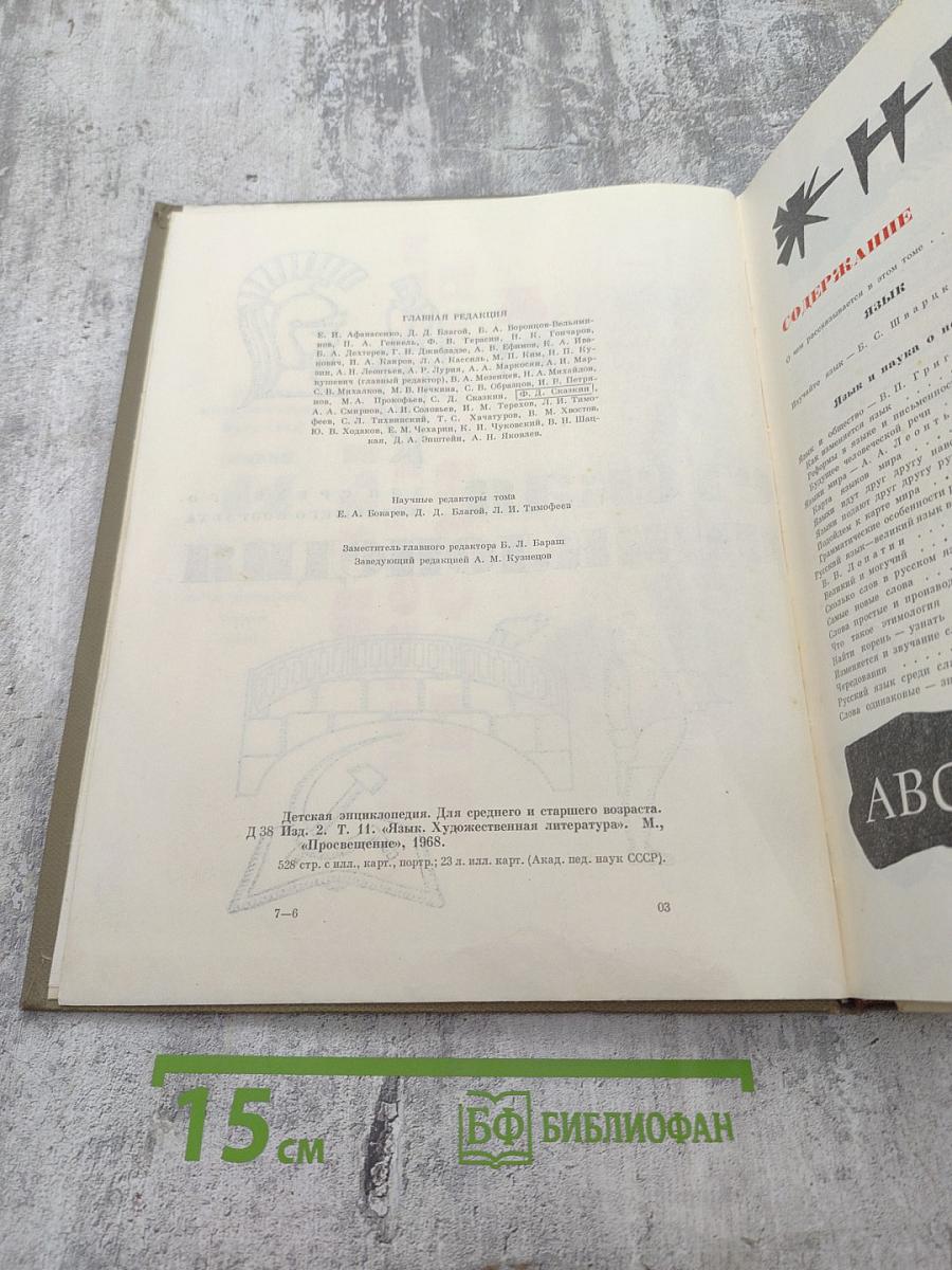 Детская энциклопедия. Том 11: Язык. Художественная литература