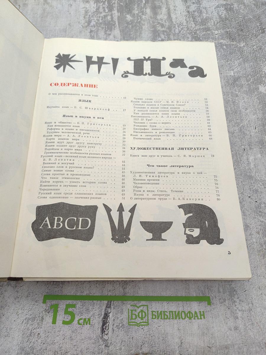 Детская энциклопедия. Том 11: Язык. Художественная литература
