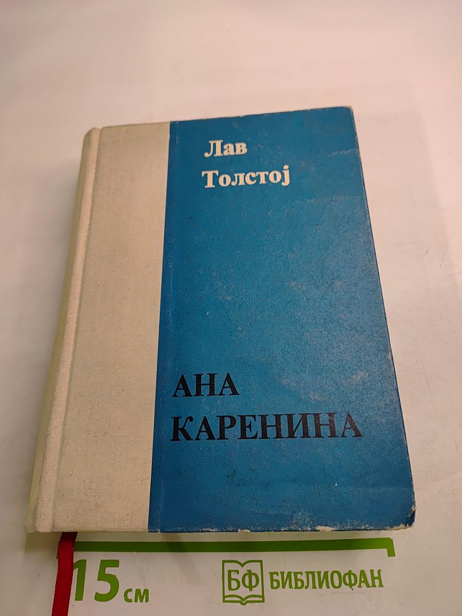 Анна Каренина. Первая книга