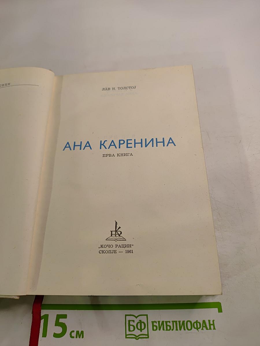 Анна Каренина. Первая книга