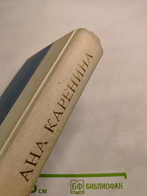 Анна Каренина. Первая книга