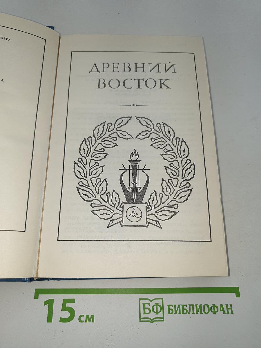 Древний Восток