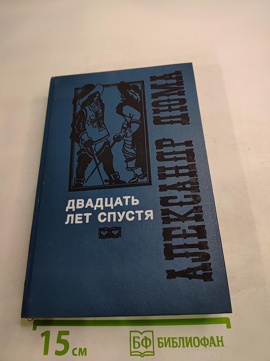 Двадцать лет спустя. Том 2