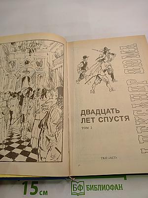 Двадцать лет спустя. Том 2