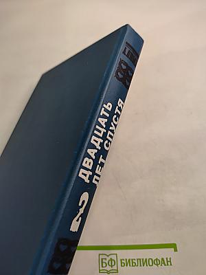 Двадцать лет спустя. Том 2