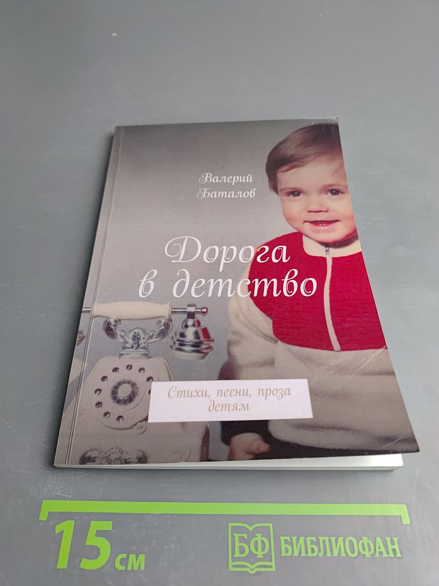 Дорога в детство