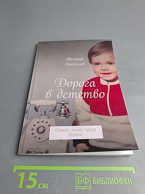 Дорога в детство